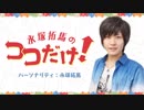 「永塚拓馬のココだけ！」第28回　編集後記