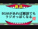 【検証】カウンターラジオ（仮）#5「BGMがあれば雑談でもラジオっぽくなる説」