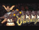 ⊂'=）【Owlboy】少年は天空に大翼を広げる#13
