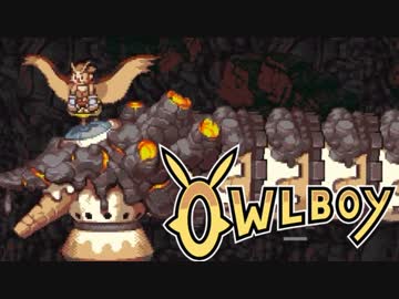 ⊂'=）【Owlboy】少年は天空に大翼を広げる#13