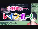 小野町ぃー  レインボー！