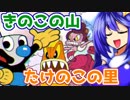 【cuphead】カートゥーンな激ムズ債務者狩り part5　　【ゆっくり実況】