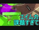 【日刊スプラトゥーン2】ランキング入りを目指すローラーのガチマッチ実況Season13-13【Xパワー2306ヤグラ】ダイナモローラーベッチュー/ウデマエX/ガチヤグラ