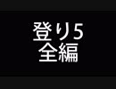 ノーカット版　～登り5全編～