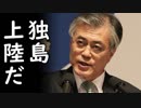文在寅が成果を出し有能さを証明しようと焦り自爆発言で墓穴を掘る喜劇が発生！