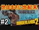 【Borderlands2】世はまさに世紀末part2【実況】