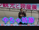 島唄！！中村瑞希「やちゃ坊節」！！奄美の観光と物産展in福岡2019！！