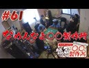 ○○製作所#61