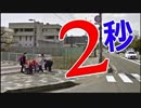 【大津の事故】貴方なら、どうする？ ⇒ 持ち時間は、２秒間 !!!