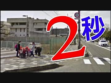【大津の事故】貴方なら、どうする？ ⇒ 持ち時間は、２秒間 !!!