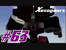 【実況】限りなく初見に近い『ゼノギアス』を雑談実況　Part63