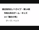 渡辺浩弐のノベライブ・第14夜