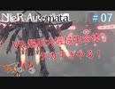 【NieR:Automata】マツが見てるシルバーの終末世界旅行記#07【きゃらバン】