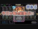 【実況】今日の竜の胎動占い【ＤＱＲ】 Part6