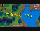 【Stardew Valley#4】亡き祖父の意思（ハーレム）を継ぐ者たち【雑談実況】