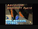 あおいとパパのマインクラフト　part15