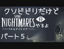 クソビビリだけど、リトルナイトメアやるよ！　パート５（アーカイブ）