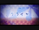 クライヤ歌ってみた