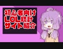 【初心者向け】おすすめLOL統計サイトの紹介