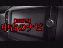 【洒落怖】中古のナビ