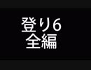 ノーカット版　～登り6全編～