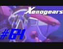 【実況】限りなく初見に近い『ゼノギアス』を雑談実況　Part64