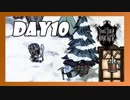 【二人実況】続・Don't Starve の世界で生きる。【Day10】