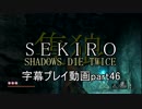 SEKIRO(隻狼)　字幕プレイ動画part46