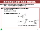 実務05_放射能測定の基礎・放射能減衰