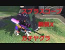【スプラトゥーン２】ウデマエXスプラスコープで敵を倒しまくる【ウデマエXチャージャー】