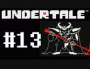 【UNDERTALE】真の優しさを学ぶ旅#13【実況】