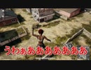 「最近のPUBGにて 1話」PLAYERUNKNOWN'S BATTLEGROUNDS 個人的爆笑シーン