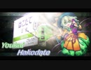 【動画版】Youkai Hakodate