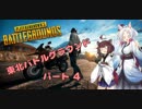 【PUBG】東北バトルグラウンド パート4