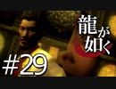 【実況】桐生さんと行く初めての神室町 Part29【龍が如く1】