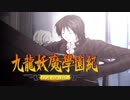 ＃６【九龍妖魔學園紀 re:charge】リマスター版が待ち遠しいので【実況】