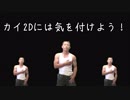 カイ2Dに刺されるゆうさく.GGXrdR2