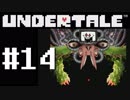 【UNDERTALE】真の優しさを学ぶ旅#14(終)【実況】