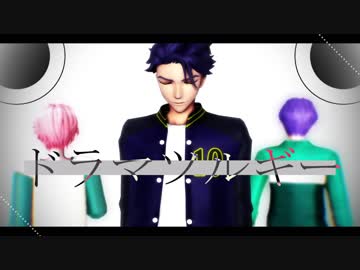 【MMDA3!】ドラマツルギー【兵頭十座+α】