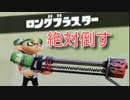【スプラトゥーン２】絶対倒す【ロングブラスターウデマエX】