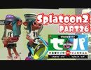 【Splatoon2】ヒーローやってバイトして世界を塗りたくる！【実況】 part26