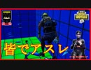 【フォートナイト】皆でアスレ!　ザコ勢が行くFORTNITE!!