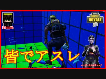 【フォートナイト】皆でアスレ!　ザコ勢が行くFORTNITE!!
