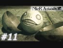 【呪いか罰か】NieR:Automata　Part11