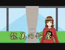 【第一回】龍美の部屋　ゲスト：カール・レーフラー（神学者）