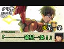 【シノビガミ】日本人と挑む「ホワイトアウト」09
