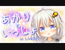 あかりといっしょ ～  in Live2D