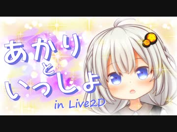 あかりといっしょ ～  in Live2D