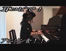 活撃 刀剣乱舞「ヒカリ断ツ雨」をピアノで弾いてみた