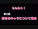 ももらじ！第５回　好きなキャラについて語る